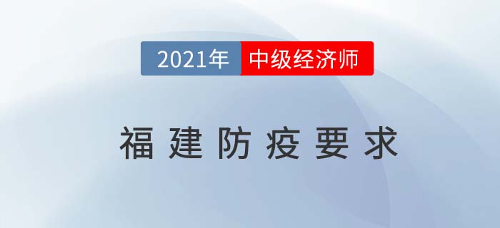 福建省漳州2021中级经济师考试疫情防控告知书