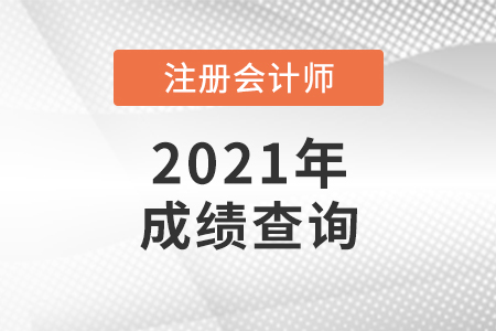 关于广东省茂名2021年注册会计师考试成绩查询