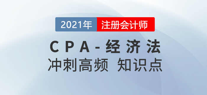 2021年CPA经济法冲刺高频知识点