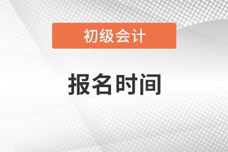 陕西省榆林初级会计师报考时间公布了吗? 陕西省榆林初级会计师报考时间公布了吗?