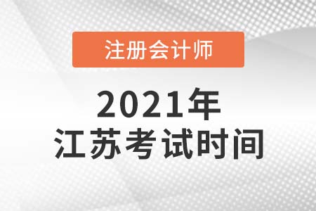 2021年江苏省南通cpa考试时间公布