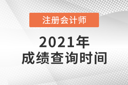 北京市门头沟区2021年注会多久出成绩