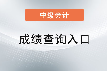 甘肃省嘉峪关2021年中级会计成绩查询官网 甘肃省嘉峪关2021年中级会计成绩查询官网