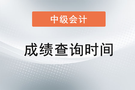 中级会计什么时候可以查成绩查询 中级会计什么时候可以查成绩查询