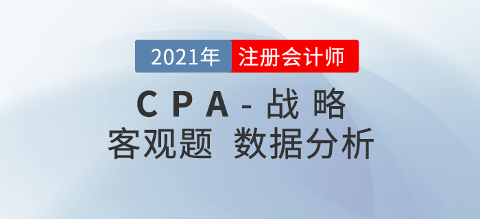 2021年注会战略客观题难不难?考题数据分析速了解! 2021年注会战略客观题难不难?考题数据分析速了解!