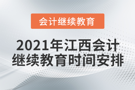 2021年江西会计继续教育东奥时间安排 2021年江西会计继续教育东奥时间安排
