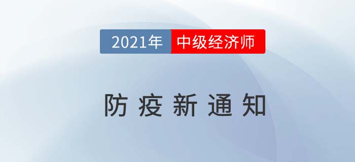 2021年西藏自治区日喀则关于中级经济师考试疫情防控紧急通知 2021年西藏自治区日喀则关于中级经济师考试疫情防控紧急通知
