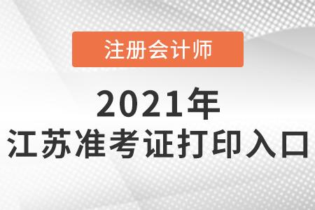 2021年江苏省南通注会准考证入口