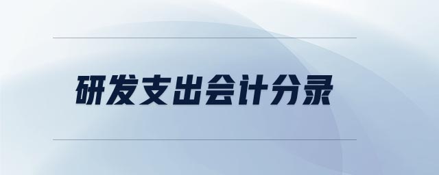 研发支出会计分录 研发支出会计分录