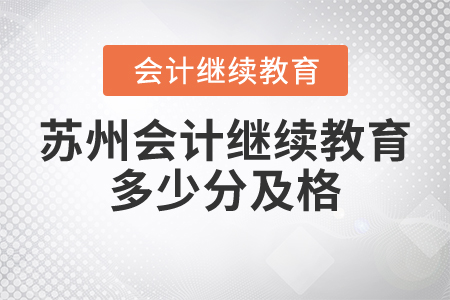 苏州会计继续教育多少分及格？