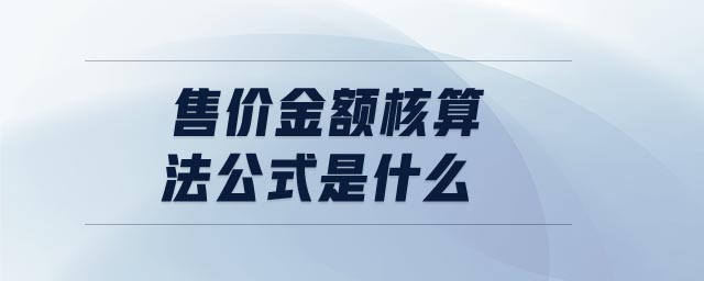 售价金额核算法公式是什么 售价金额核算法公式是什么