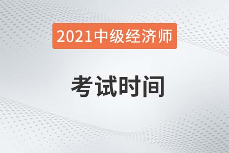 2021年度上海市奉贤区中级经济师考试时间