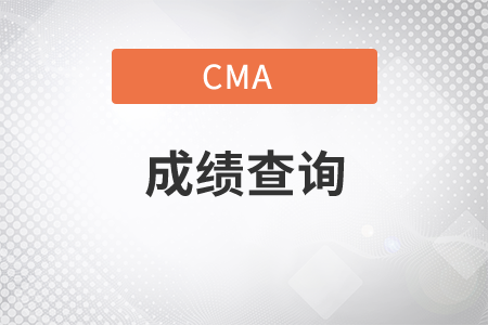 云南省2021年11月份CMA中文考试成绩查询是什么时候? 云南省2021年11月份CMA中文考试成绩查询是什么时候?