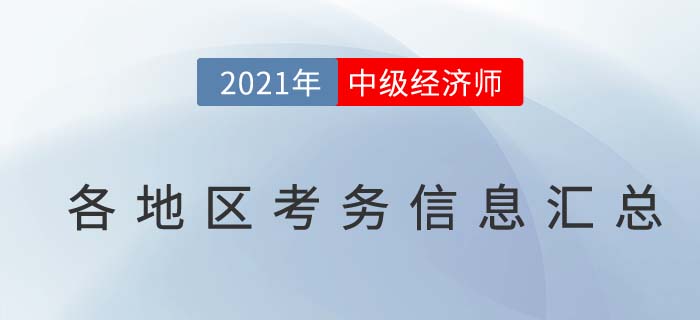 2021中级经济师考务信息汇总 2021中级经济师考务信息汇总