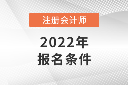2022广东省广州注册会计师报名条件和要求