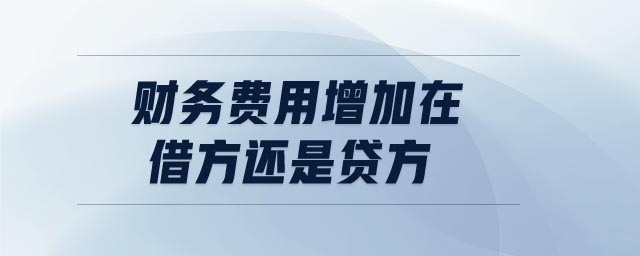 财务费用增加在借方还是贷方