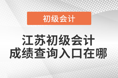 江苏省连云港初级会计成绩查询入口在哪