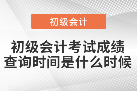 上海市闸北区初级会计考试成绩查询时间是什么时候 上海市闸北区初级会计考试成绩查询时间是什么时候
