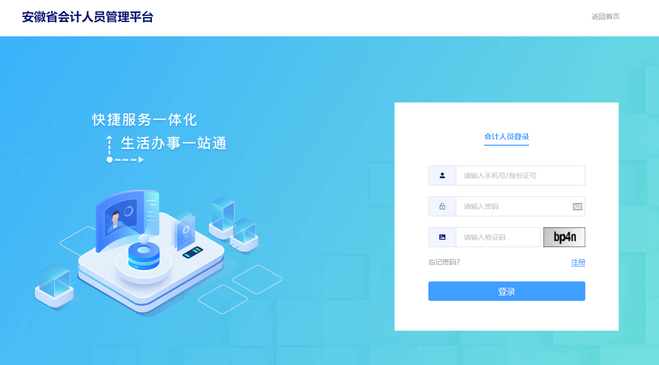 安徽会计人员管理系统登录页面 安徽会计人员管理系统登录页面