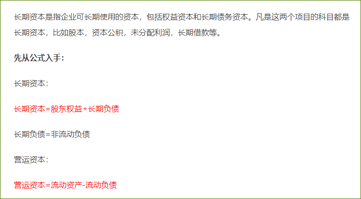 长期资本和营运资本 长期资本和营运资本