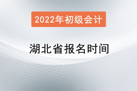 湖北省恩施初级会计师报名时间？