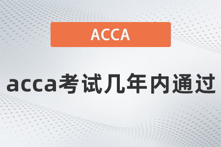 acca考试几年内通过 acca考试几年内通过
