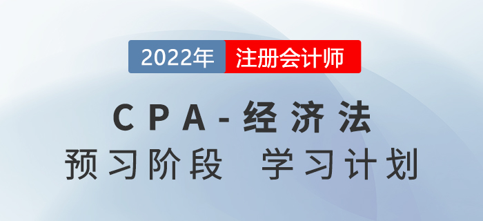 2022年注会经济法预习阶段第二周学习计划 2022年注会经济法预习阶段第二周学习计划