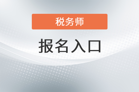 河南省焦作2021年税务师考试报名系统官网是？