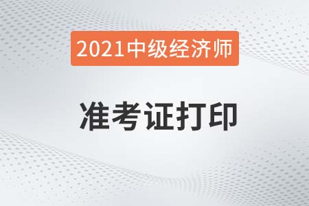 内蒙古2021年中级经济师考试准考证打印官方入口已开启 内蒙古2021年中级经济师考试准考证打印官方入口已开启