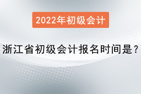 浙江省温州初级会计师报名时间是？