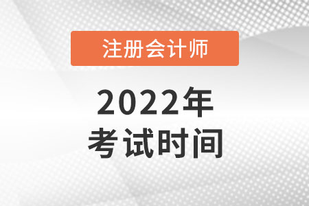 湖南省邵阳2022年注会考试时间是哪天 湖南省邵阳2022年注会考试时间是哪天
