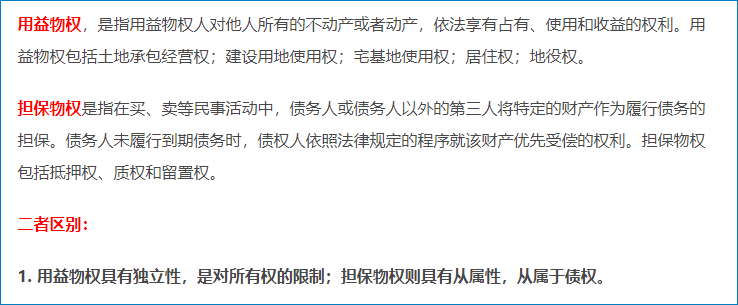 用益物权与担保物权的区别 用益物权与担保物权的区别