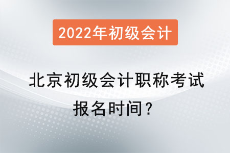 北京初级会计职称考试报名时间? 北京初级会计职称考试报名时间?