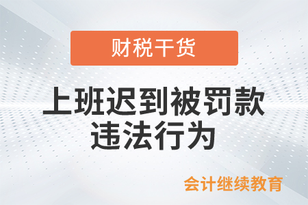 上班迟到被罚款?违法行为! 上班迟到被罚款?违法行为!