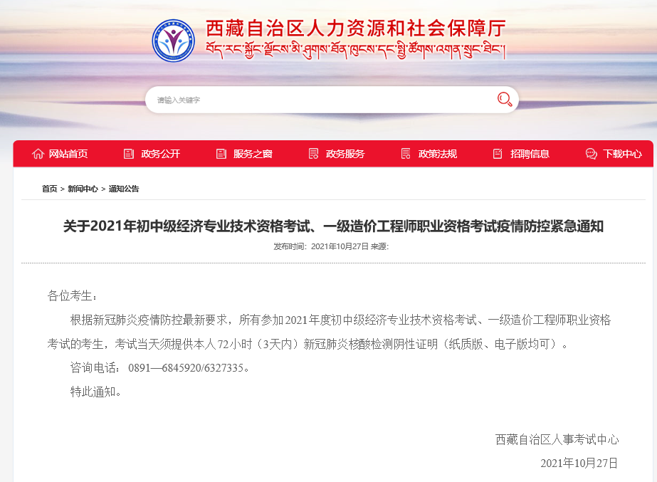 2021年西藏关于中级经济师考试疫情防控紧急通知 2021年西藏关于中级经济师考试疫情防控紧急通知