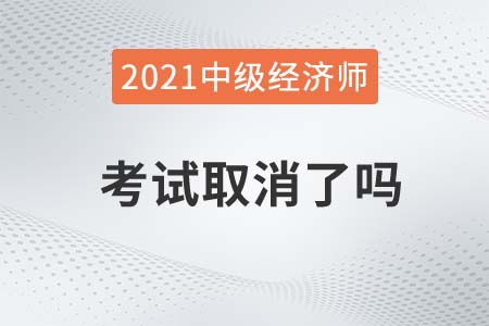 厦门市湖里区2021中级经济师考试是否取消举行了
