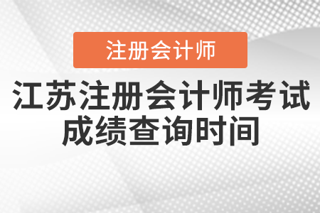 江苏省镇江注册会计师考试成绩查询时间 江苏省镇江注册会计师考试成绩查询时间