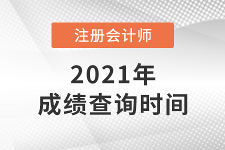 安徽省池州2021注会成绩什么时候出 安徽省池州2021注会成绩什么时候出
