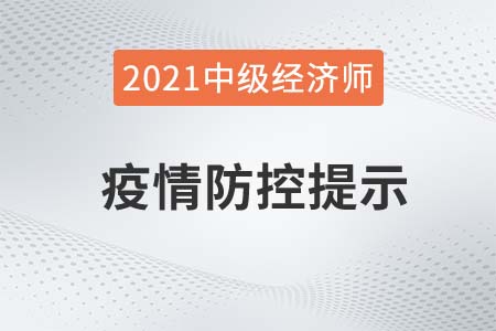 2021年新疆自治区吐鲁番中级经济师考试疫情防疫相关通知