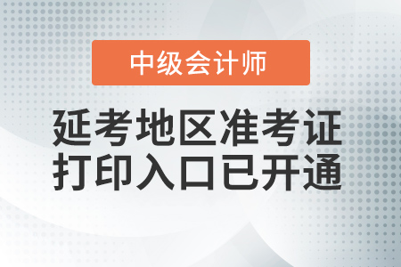 湖北省孝感2021年中级会计准考证打印入口已开通