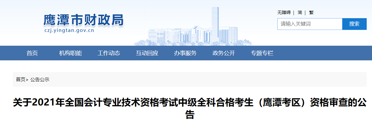江西省鹰潭市2021年中级会计资格审查的公告 江西省鹰潭市2021年中级会计资格审查的公告