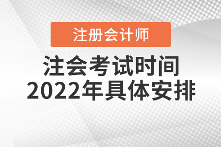 注会考试时间2022年具体安排 注会考试时间2022年具体安排
