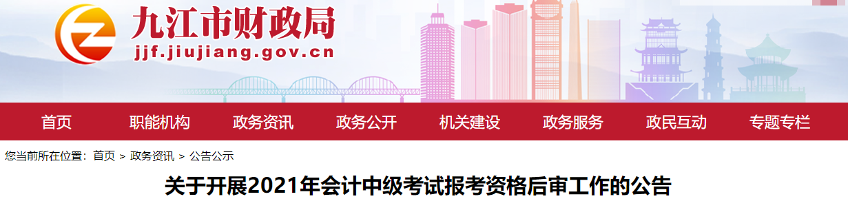 江西省九江市2021年中级会计考试资格后审公告 江西省九江市2021年中级会计考试资格后审公告