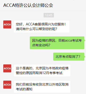 北京考生请注意!北京考点取消2021年12月份ACCA考试! 北京考生请注意!北京考点取消2021年12月份ACCA考试!
