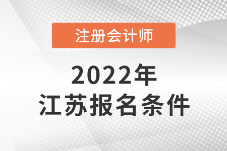2022年江苏省镇江注册会计师报名条件和要求