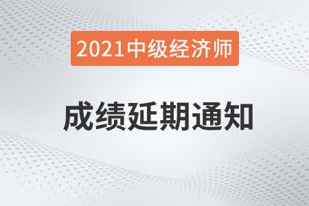 2021年浙江官方发布中级经济师成绩延期办理公告 2021年浙江官方发布中级经济师成绩延期办理公告