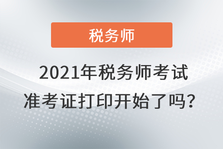 西藏2021年税务师考试准考证打印开始了吗? 西藏2021年税务师考试准考证打印开始了吗?