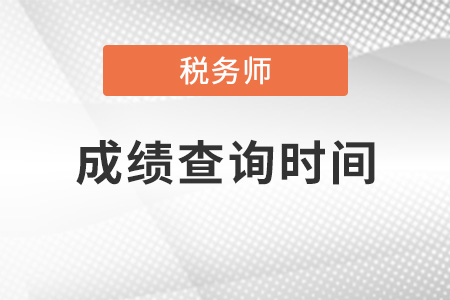 黑龙江省伊春税务师成绩查询时间2021是什么时候? 黑龙江省伊春税务师成绩查询时间2021是什么时候?