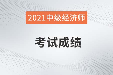 黄石市2021年中级经济师成绩查询时间及入口