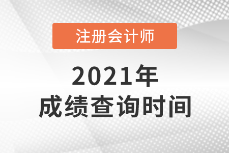 广东省佛山2021年cpa成绩公布时间